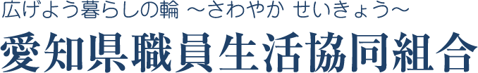 愛知県職員生活協同組合