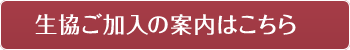 学校生協加入のご案内はこちら