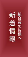 新着情報 組合員の皆さまへのお知らせ