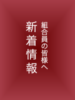 新着情報 組合員の皆さまへのお知らせ