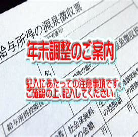 年末調整