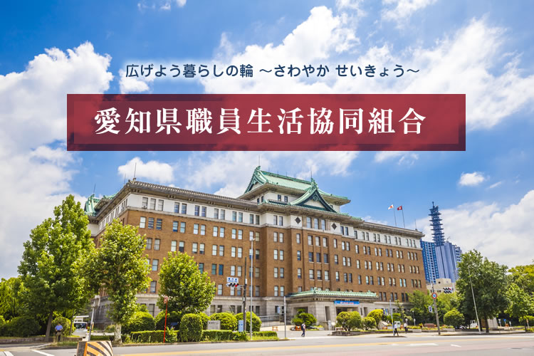 愛知県職員生活協同組合