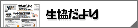 生協だより