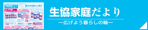 生協家庭だより