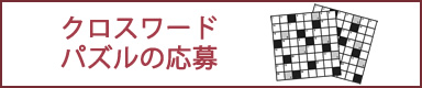 クロスワードパズルの応募