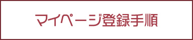 マイページ登録手順