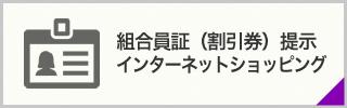 組合員証（割引券） 提示・インターネットショッピング