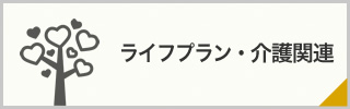 ライフプラン・介護関連