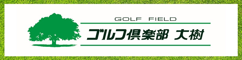 大樹