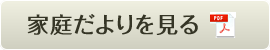 家庭だよりを見る