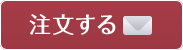 注文する