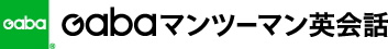 Gabaマンツーマン英会話