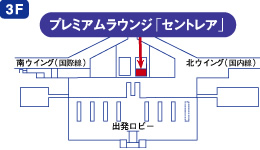 中部国際空港プレミアムラウンジ「セントレア」