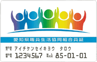 愛知県職員生活協同組合員証